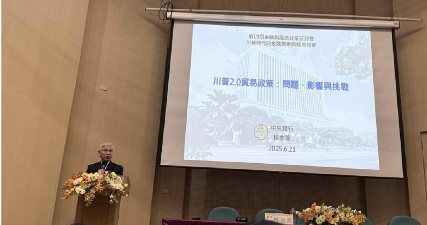 中央銀行總裁楊金龍21日以「川普2.0貿易政策：問題、影響與挑戰」為講題，在第19屆金融與經濟政策研討會開幕演講。（圖／報系資料照）