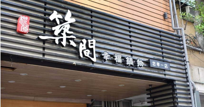 連鎖鍋物品牌「築間」今年4月成功上櫃掛牌,然而近日財報卻顯示築間在今年上半年虧損超過4700萬元,引起網友討論。(圖/翻攝FB/築間幸福聚落)