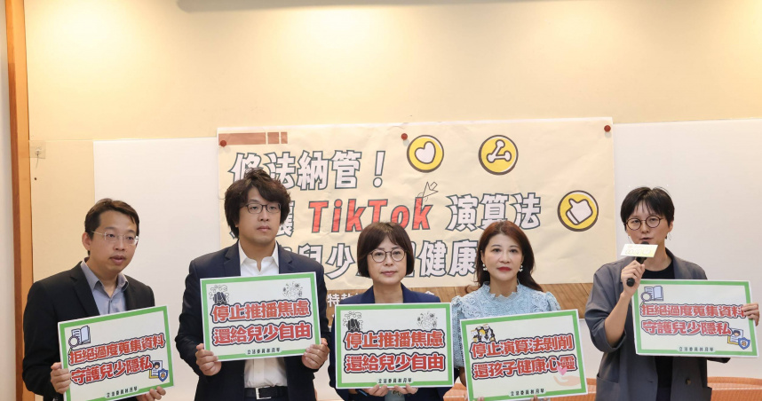 國際特赦組織台灣分會今（8）日攜手立委林月琴、沈伯洋、林楚茵，及精神科醫師林煜軒，共同舉行「修法納管，別讓 TikTok 演算法危害兒少身心健康」記者會。（圖／林月琴辦公室提供）