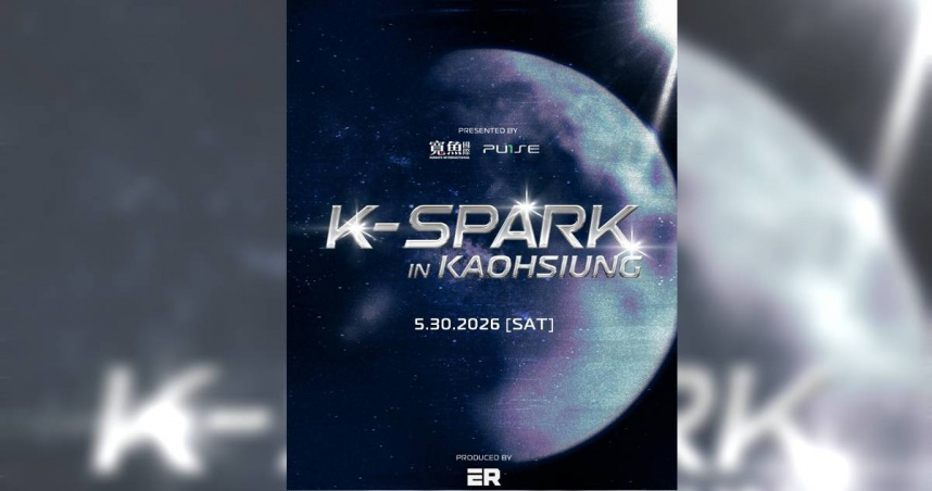 K-SPARK瘋傳黃牛搶先賣票　主辦方寬魚國際嚴正發聲：已蒐證報警
