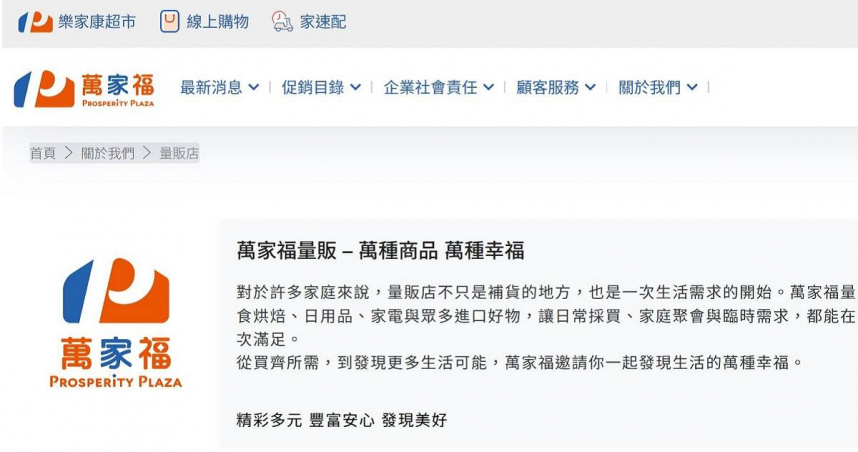 「家樂福」量販店改名為「萬家福」，超市則改為「樂家康」。（圖／擷取自萬家福官網）