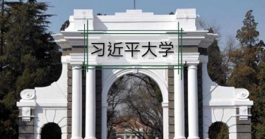 港中大教授發起連署 建議將北京清大更名為「習近平大學」