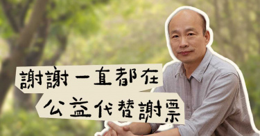 傳元宵節後復出投身公益 韓國瑜推系列影片今上線