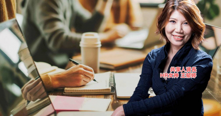 HR女神王郁婷：「好的管理，不是把人推出舒適圈，而是陪他們走出來。」