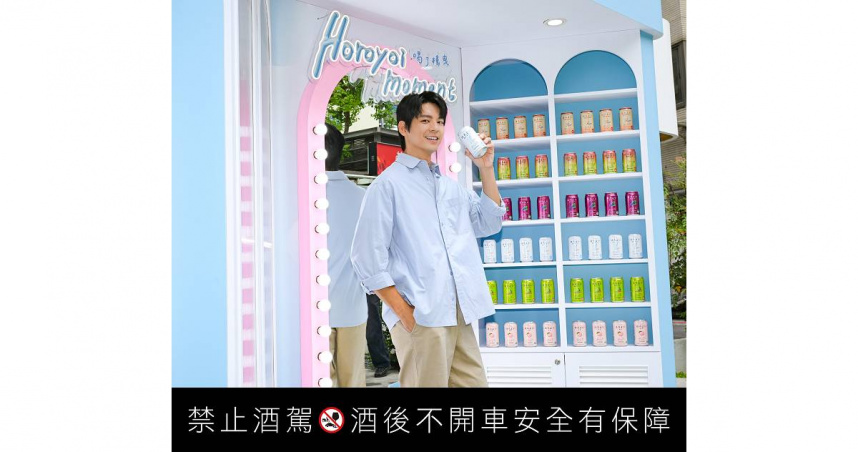 品牌代言人林柏宏驚喜現身，不僅大方公開他的「微醉日常(Horoyoi Moment)」，更分享專屬於自己的獨家喝法與放鬆儀式。（圖／三得利提供）