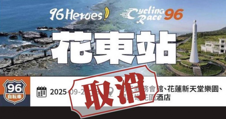 「96自転車花東站」原訂27、28日分別從花蓮、台東出發，因未能取得路權，宣布取消。（圖／翻攝自臉書）