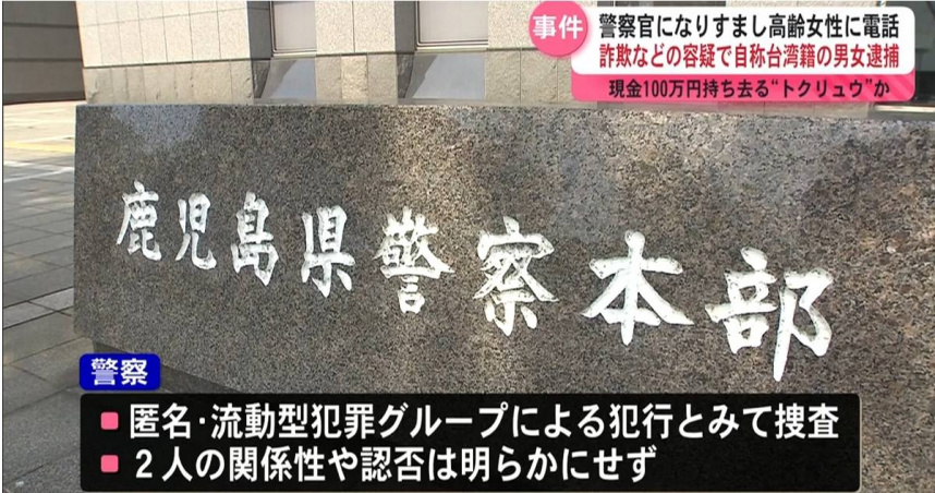 日本鹿兒島縣近日發生數起針對高齡女性的詐欺案件。（圖／翻攝自《鹿兒島讀賣電視台》）