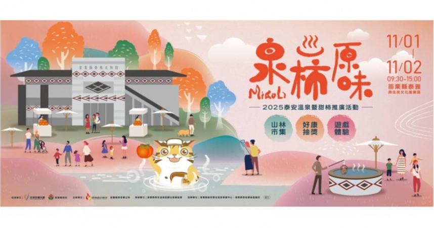 「2024泰安溫泉季X甜柿推廣活動」主海報，以「泉柿原味」為主軸，結合溫泉與甜柿意象，邀請遊客體驗苗栗秋冬療癒旅湯。(圖片提供／苗栗縣政府)