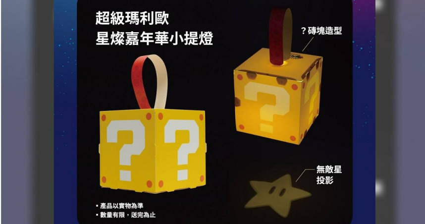 2026台灣燈會「超級瑪利歐・星燦嘉年華」熱烈登場，嘉義縣政府攜手國際知名企業日本任天堂股份有限公司推出特色燈區與限量「？磚塊小提燈」。（圖／嘉義縣政府）