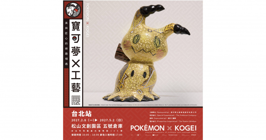 《寶可夢 × 工藝展：美與匠心的綺趣相遇》將於2027年2月8日在松山文創園區5號倉庫展出。（圖片／翡冷翠文創提供）
