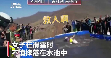 女子滑雪落水狂掙扎呼救! 民眾圍觀「拿手機猛拍照」未伸援手