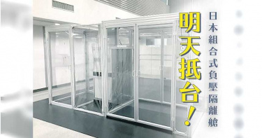 日本暖心禮讓「先給台灣」!林佳龍:10座組合式負壓隔離艙明抵台