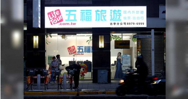 疫情衝擊旅遊業! 五福宣布董事不領酬高階主管自主減薪