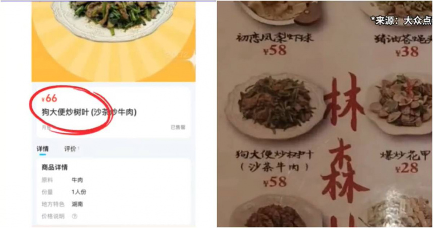 上海一間餐廳老闆突發奇想，把店內的沙茶牛肉取名為「狗大便炒樹葉」，成功吸引了不少關注。（圖／翻攝微博）