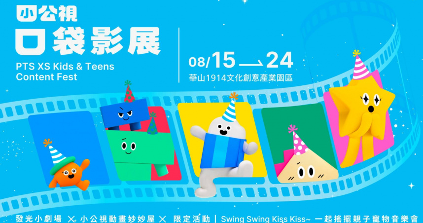 「口袋影展」將於8月15日登場。（圖／小公視提供）
