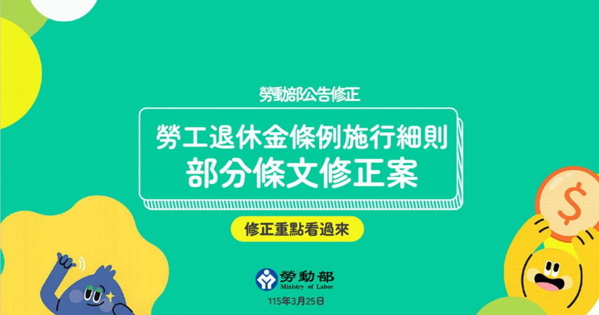 勞動部修法重點包括不得拒絕勞工自提、月退30天猶豫期及遺屬請領權益保障。（圖／勞動部提供）