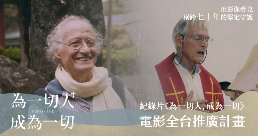 紀錄片《為一切人，成為一切》守護台灣珍貴歷史，電影將於6月12日正式上映。（圖／希望影視行銷提供）