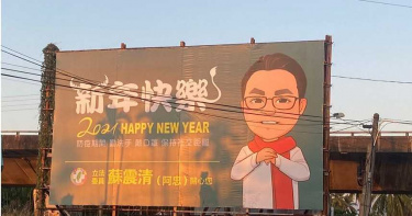 集氣拚農曆春節前交保! 蘇震清支持者幫換看板展新氣象