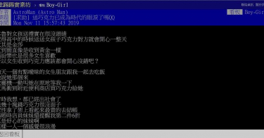【俅解答情報】送黑巧克力已退流行?鄉民一句點破:「99%憑實力單身」