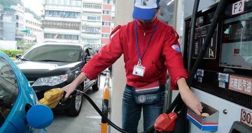 自16日凌晨零時起汽油價格不調整、柴油調漲0.3元。（圖／報系資料照）