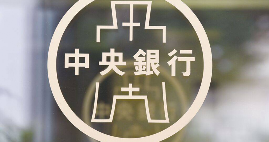 央行。（圖／資料照片）