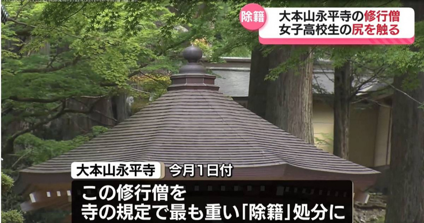 日本福井縣的「永平寺」近日爆出性騷醜聞，一名在寺內修行的20多歲修行僧，竟來到寺院參加禪修體驗營的女高中生伸出鹹豬手。（圖／翻攝FBC福井放送）