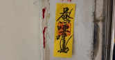 有網友回家發現門口被貼符咒，發文詢問網友是什麼意思。（圖／翻攝Threads／＠yolo_kuanchang）