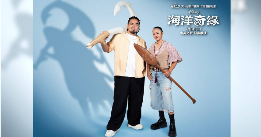 為《海洋奇緣》真人版獻聲  「金曲常客」也直呼「超難」！