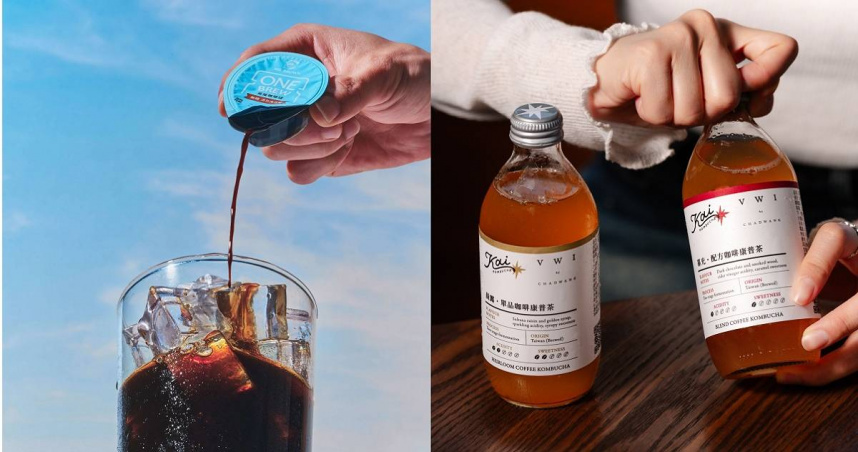 伯朗咖啡「ONE BREW易搖咖啡球－無糖濃萃黑咖啡」（左）、Kai Kombucha & VWI by CHADWANG跨界聯名推出「精品咖啡康普茶」。（圖／業者提供）
