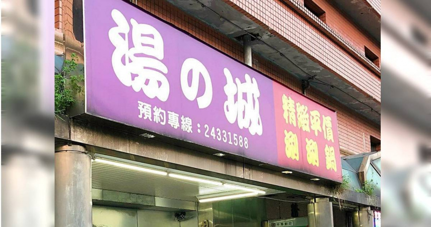 基隆市安樂區的火鍋店「湯之城安樂店」，獲得許多饕客喜愛。（圖／翻攝自「湯之城安樂店」臉書）