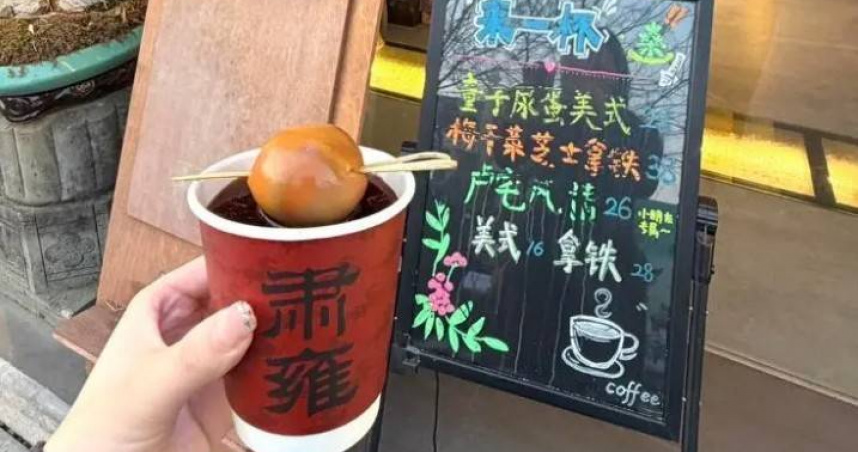 大陸浙江省東陽市1款結合地方傳統與西式飲品的創意商品，近日在網路掀起熱議。（圖／翻攝自紅星新聞）