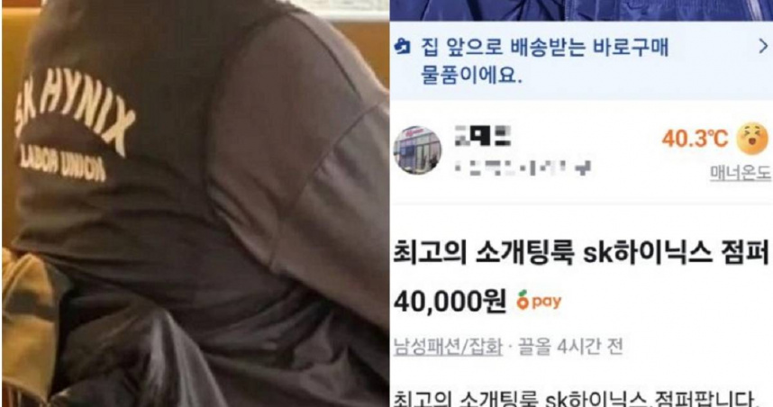 南韓二手交易平台出現一名賣家出售SK海力士的公司運動服，還主打相親最強穿搭，意外引發熱議。（圖／翻攝自韓網）