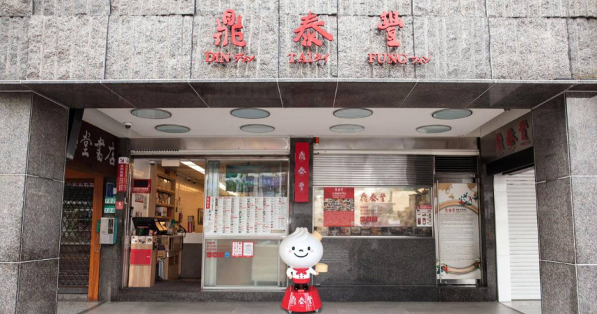 鼎泰豐近日舉辦感恩餐會全台店休，引發熱議。（圖／翻攝鼎泰豐官網）