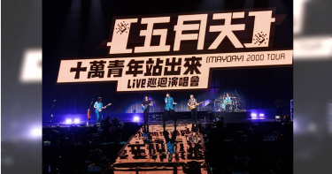 五月天復刻26年前的巡演。（圖／相信音樂提供）