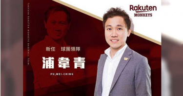 浦韋青接任樂天桃猿領隊 劉玠廷:我很放心