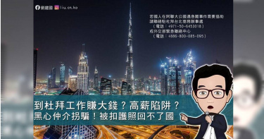 民進黨立委劉建國爆料民眾慘遭網路文騙到杜拜被限制人身自由。（圖／翻攝劉建國臉書）