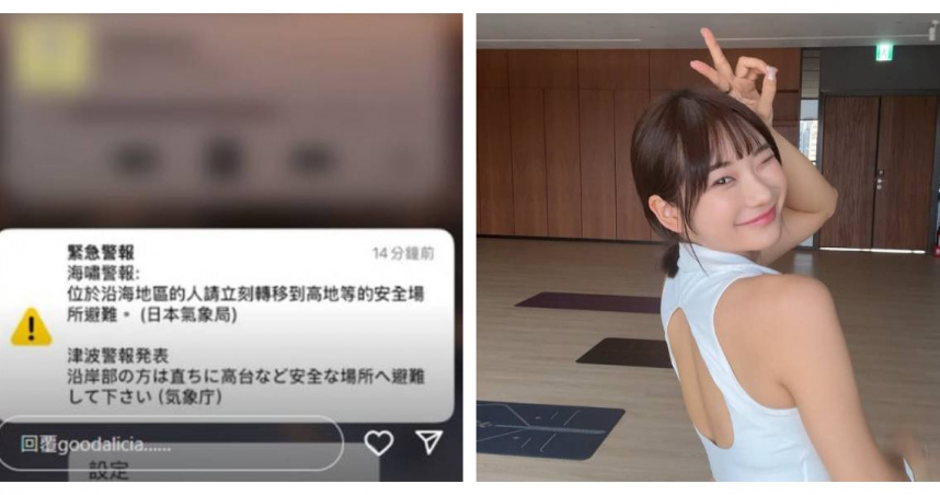 愛莉莎莎原計畫在伊豆海邊旅遊，卻因收到日本氣象廳發出的海嘯警報，行程緊急中斷。（圖／翻攝自愛莉莎莎IG）