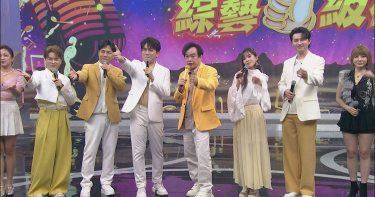 《綜藝一級棒》收視奪冠，主持群謙稱「觀眾支持是最大動力」。（圖／中視提供）