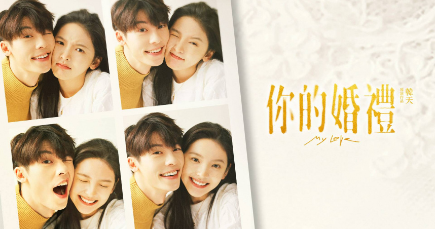 許光漢《你的婚禮》陪過情人節　《向陽花》《得閒謹製》獨家上線