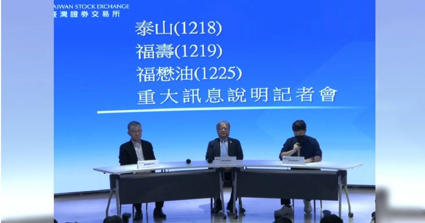 中聯毒油事件延燒，其中泰山（1218）、福壽（1219）及福懋油（1225）今（24）日聯合召開重大訊息記者會，說明油品事件。（圖／翻攝自YouTube／臺灣證券交易所Taiwan Stock Exchange）