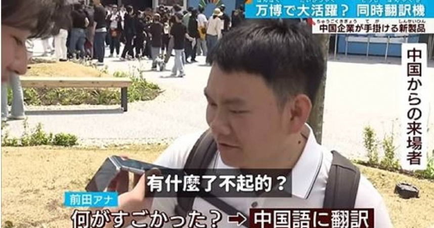AI翻譯機的語言轉譯功能，讓日本記者訪問中國遊客時陷入尷尬。（圖／翻攝自Instagram）