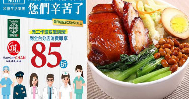 名店抗疫優惠 米其林餐醫護85折 咖哩餐助防疫 吃5千元送5千