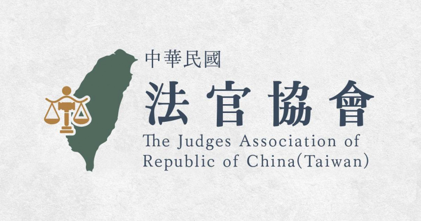 法官協會籲勿輕率質疑司法獨立性。（圖／取自法官協會官網）
