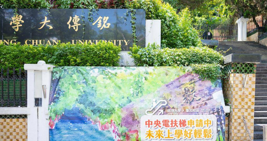 銘傳大學為解決師生長期以來的樓梯困擾，規劃於台北校區中央梯道興建電扶梯，從中山北路就能直達學校教學核心。（圖／銘傳大學提供）