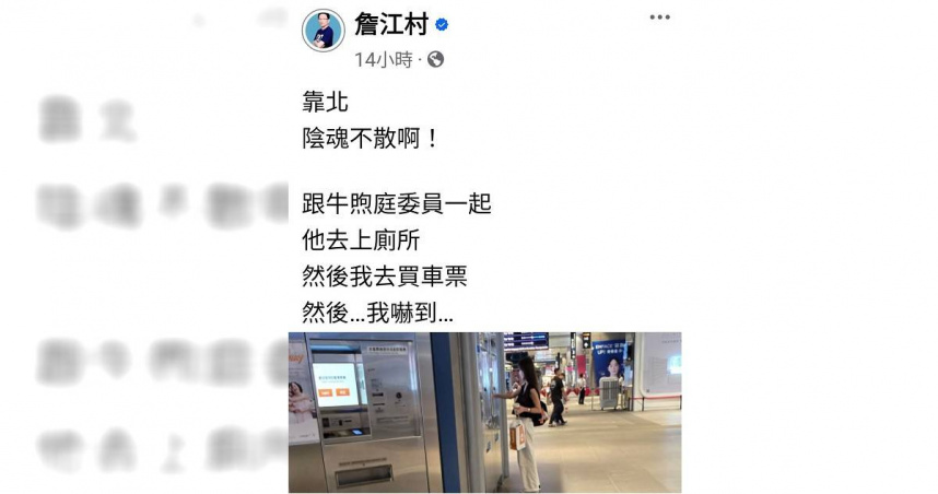 詹江村表示，在高鐵站遠處巧遇黃瓊慧，拍了一張照片，說了一句陰魂不散，再也沒有做任何的評論，這樣需要道歉？（圖／翻攝自詹江村臉書）
