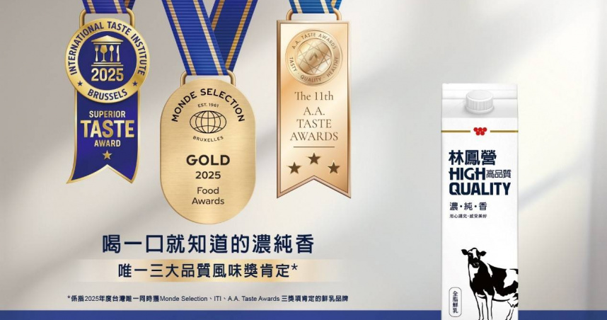 台灣鮮乳唯一！林鳳營榮獲國際三大品質風味獎肯定，以世界級的「濃純香」再創台灣乳品新標竿。（圖片提供／林鳳營）