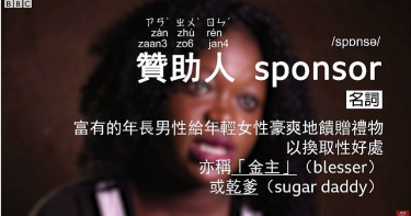 21歲女大生被包養 擁2乾爹:性愛有什麼不對?