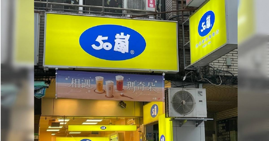 老字號手搖飲「50嵐」是不少民眾的飲料店口袋名單。（圖／擷取自Google Maps）