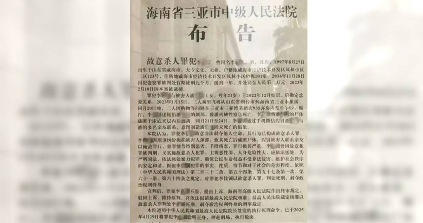 三亞市中級人民法院公告顯示,男子李某某因殺害女友並藏屍旅館床底,經最高法院核准,已於2025年4月依法執行死刑。(圖/翻攝自環球網)
