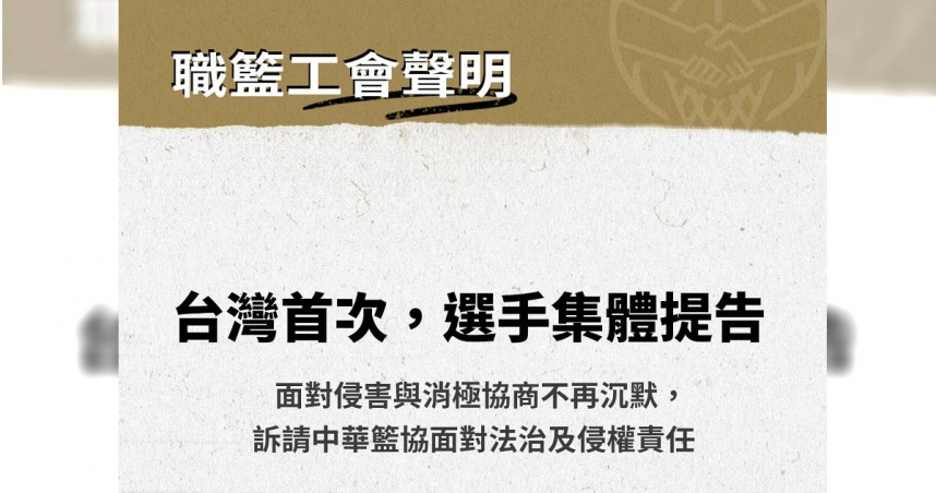 台北市職業籃球員職業工會今（12）日在多個社群平台同步發布聲明，宣布將針對數屆瓊斯盃中華隊選手出賽費未發，以及肖像未授權卻遭商用等事，向中華民國籃球協會提出民事求償。（圖／翻攝FB／臺北市職業籃球員職業工會）